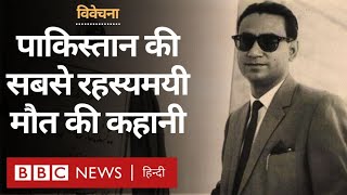 Pakistan के इतिहास की सबसे चर्चित और रहस्यमयी मौत की कहानी -विवेचना (BBC Hindi)