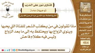 صورة ماذا تقولون في من يكتب الشعر للفتاة التي يحبها وينوي الزواج بها ويحتفظ به..الشيخ عبدالله الغديان
