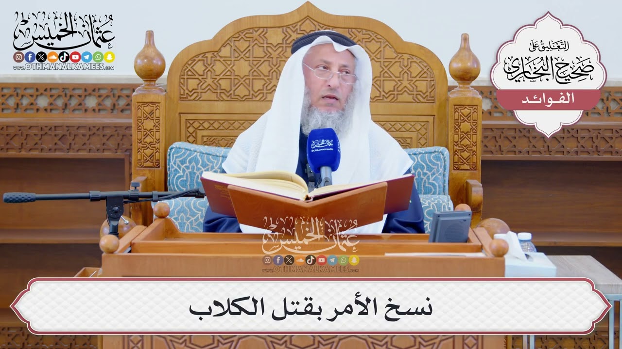 [1289] نسخ الأمر بقتل الكلاب - عثمان الخميس