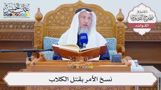 [1289] نسخ الأمر بقتل الكلاب - عثمان الخميس