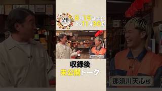 異例の緊急参戦🔥来月リベンジマッチに挑む那須川天心が試合後に絶対行きたい‼ご褒美グルメ😋【未公開】収録後SPトーク『#人生最高レストラン』8/15(土)