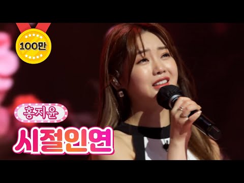 [클린버전]홍지윤 - 시절인연 땡큐 콘서트 210820 방송