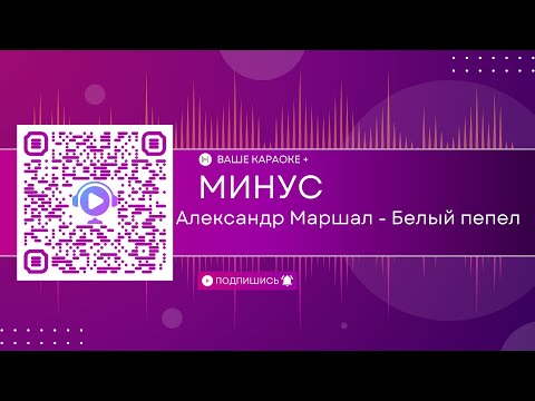 Александр Маршал - Белый пепел (КАРАОКЕ МИНУС)
