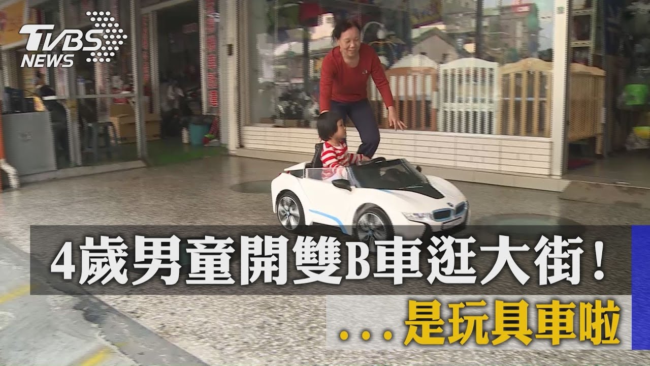4歲男童開雙B車逛大街...　是玩具車啦！