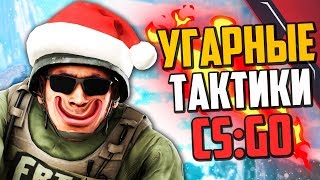 НОВОГОДНИЕ УГАРНЫЕ ТАКТИКИ (CS:GO)🔥