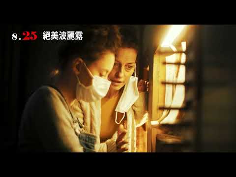 《絕美波麗露》中文官方預告 8/25全台上映｜絕美悠揚管風琴配樂，視覺和感官的傑作｜榮獲紐約影展最佳演員獎、美國奧斯汀影展國際影展最佳導演、女主角、 最佳劇情、導演、攝影、配樂共獲獎14次22次提名