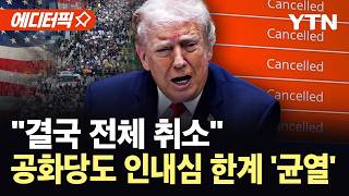 [에디터픽] 하루 아침에 길바닥 나앉게 생겨…트럼프 입장에 공화당도 '패닉' / YTN