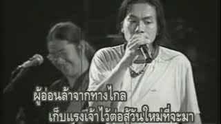 กล่อม – หลง ลงลาย