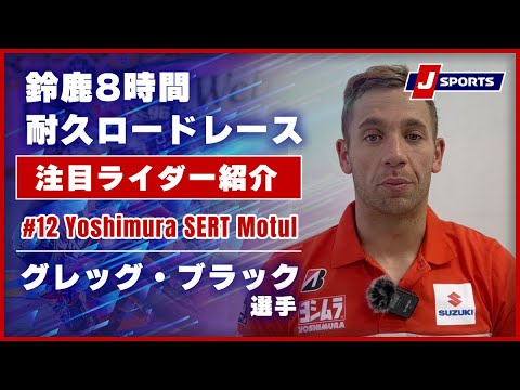 鈴鹿8耐の放送日程・ライブ配信は、Jsportsで。2023年鈴鹿8耐注目ライダー紹介