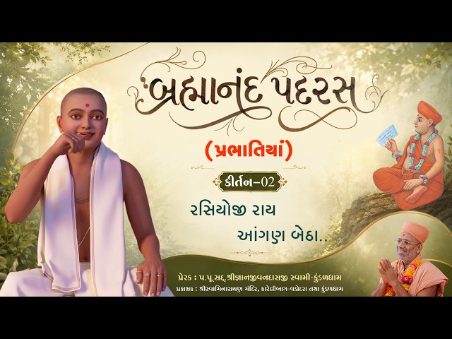 રસિયોજી રાય આંગણ બેઠા...