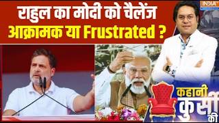 Rahul Gandhi Challenge PM Modi: राहुल का मोदी को चैलेंज... आक्रामक या Frustrated ? I