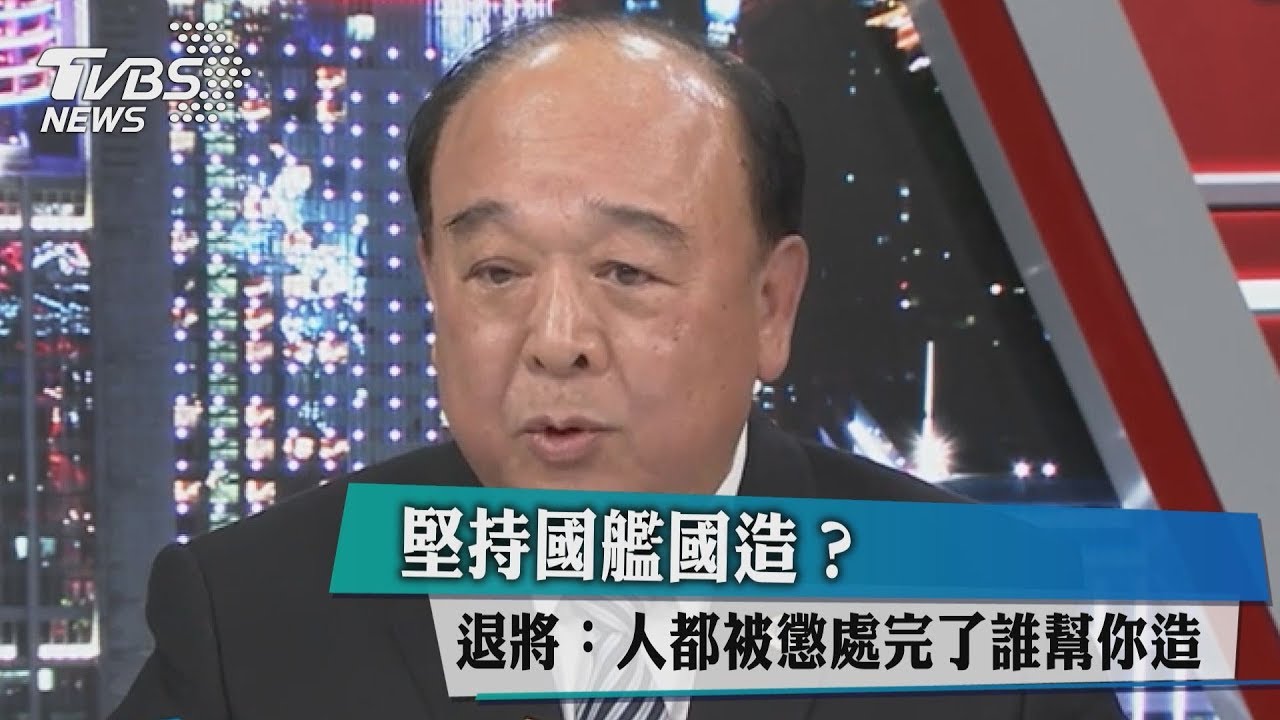 堅持國艦國造?吳斯懷:人都被懲處完誰幫你造
