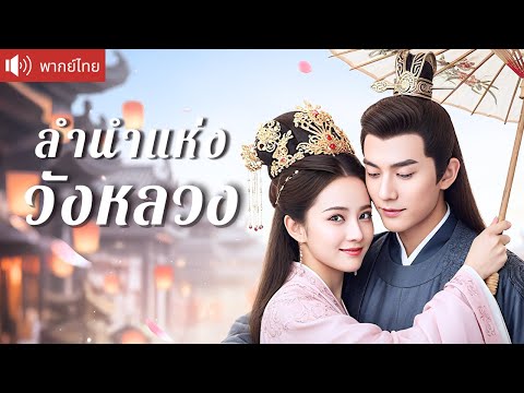 พากย์ไทย💕คุณหนูรองถูกบังคับให้แต่งงาน กลับกลายเป็นที่รักของท่านอ๋อง! ร่วมมือกับเธอ สุดท้าย...