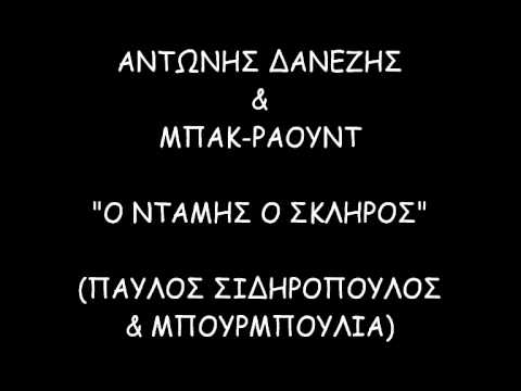 O Ntamis O Skliros - Antonis Danezis & Back-Round (Pavlos Sidiropoulos cover)