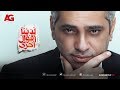 أغنية شبعنا من التمثيل للنجم/ فضل شاكر - تتر مسلسل لدينا أقوال أخرى بطولة يسرا - رمضان 2018 mp3 أغنية شبعنا من التمثيل للنجم/ فضل شاكر - تتر مسلسل لدينا أقوال أخرى بطولة يسرا - رمضان 2018 mp3