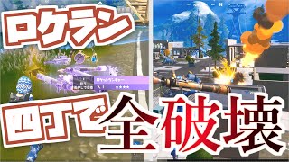 【フォートナイト】ロケラン四丁持って建築無意味にしてみた！！【ゆっくり実況】