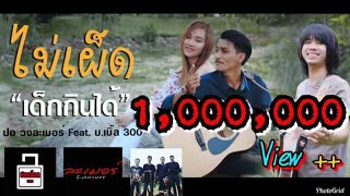 ไม่เผ็ดเด็กกินได้ – วงละเมอร์ feat. บ.เบิ้ล สามร้อย