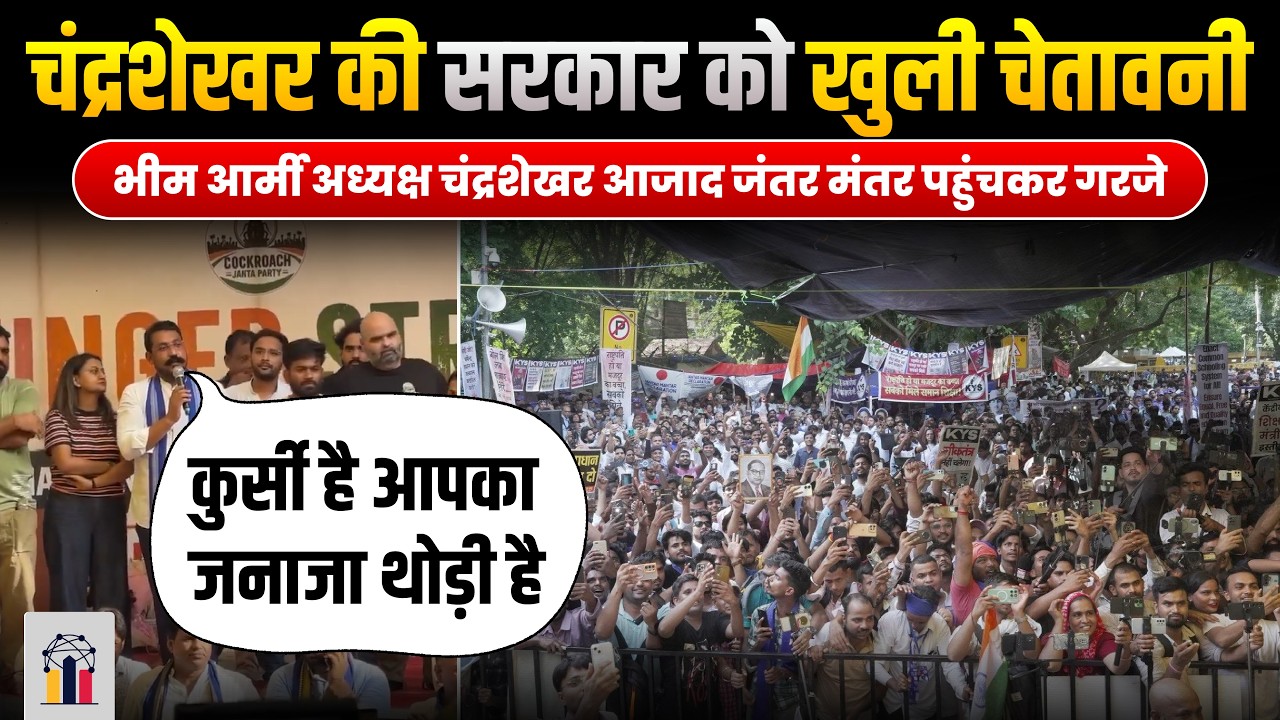 सरकार को खुली चेतावनी | भीम आर्मी अध्यक्ष चंद्रशेखर आजाद जंतर मंतर पहुंचकर गरजे | INDC Network