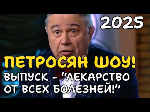 ПЕТРОСЯН ШОУ! ЛЕКАРСТВО ОТ ВСЕХ БОЛЕЗНЕЙ - самый смешной выпуск! 2025