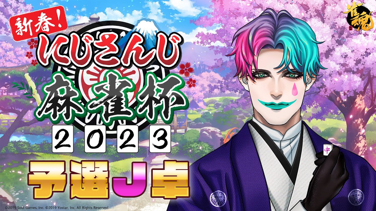 【#にじさんじ麻雀杯 /雀魂】予選J卓 ここがカワイイの最先端【にじさんじ/ジョー・力一 】