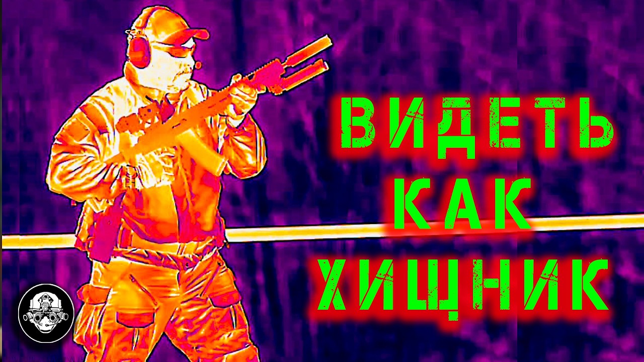 Видеть как Хищник! Как сбить БПЛА и уничтожить вражеского снайпера через теп