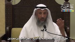 1352 - من الشروط الصحيحة في البيع - رهن أو ضمين معيَّنين - عثمان الخميس