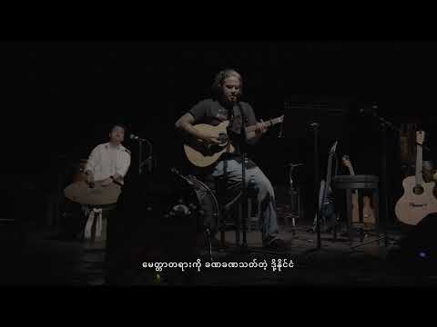 Lynn Lynn - Naut Sone Phyit Ya Mal & လင်းလင်း - နောက်ဆုံးဖြစ်ရမယ်