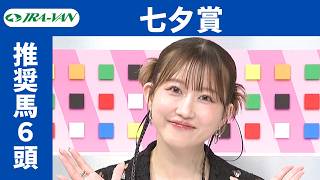 【七夕賞2026】JRA公式データを深掘！推奨馬発表！/ JRA-VAN【公式】