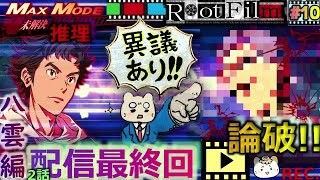 #10【ルートフィルム】最終回🎬真犯人を論破する!!真相解明★《八雲編2話 完結》角川ミステリーADV 【RootFilm】実況 END.【ゆにみりおん】