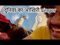 How To Sing In Home Funny Singer Aisa Singer Kahin Nahi Dekha Hoga