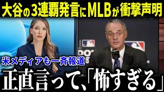 大谷翔平の3連覇発言にMLB公式が衝撃本音「来季は完全体だ…」まさかの公式の声明に米メディアも一斉報道【海外の反応/MLB/メジャー/野球】