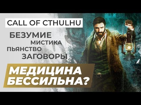 Обзор игры Call of Cthulhu