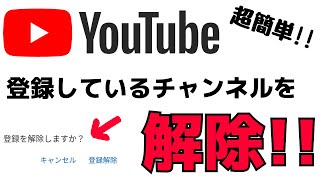 【YouTubeの使い方】登録チャンネルを解除・削除する方法