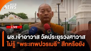 สึกหรือไม่? "พระเทพปวรเมธี" ผช.เจ้าอาวาส วัดประยุรวงศาวาส | 16 ก.ค. 68