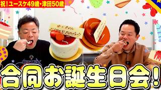 【祝おじさん】ゆーきゃん&つだっちん！ダイアン合同お誕生日会！【ダイアンYOU&TUBE】