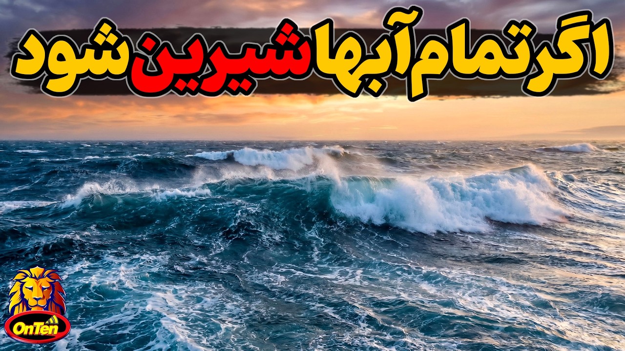 اگر تمام آب های دنیا شیرین شود با چه دنیایی روبرو خواهیم شد؟