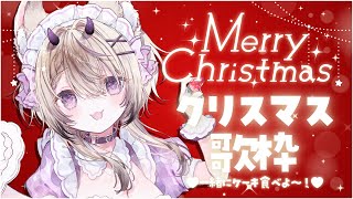 〖 歌枠￤KARAOKE 〗クリスマス一緒に過ごす？🎄ケーキたべるよ！#まのちらいぶ 〖 新人Vtuber￤魔ノむえる 〗