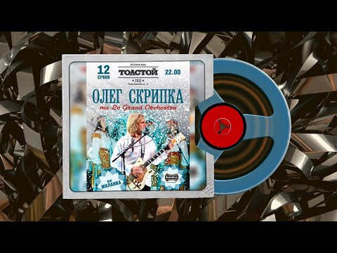 Олег Скрипка та LeGrand Orchestra наживо у клубі "Толстой" (Київ) 12 січня 2013