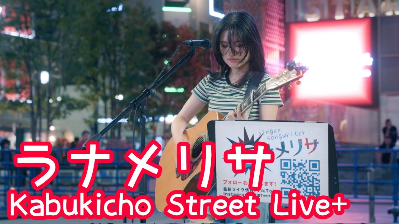 2025.9.2 - ラナメリサ「奪い愛」【Kabukicho Street Live+】 