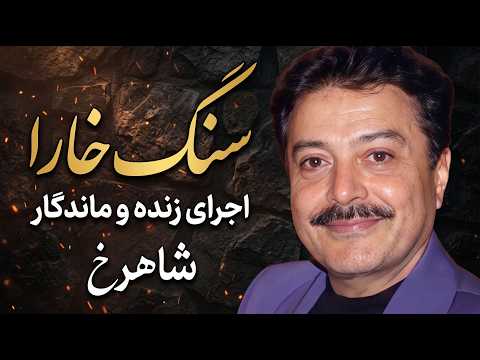 اجرای زنده و ماندگار تصنیف «سنگ خارا» با صدای جاودانه شاهرخ