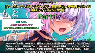 【Okayu Ch. 猫又おかゆ】「18年前のゲームが16:9でプレイできる感動とシャイン誤解エピソード」 part1