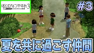 【初見】今年もきたぜ！あの頃の夏に戻って懐かしくなろう!! #3【ぼくのなつやすみ3】【ぽんすけ】