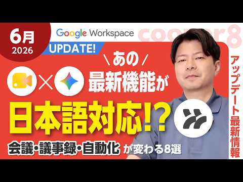 【2026年6月】Google最新アップデート8選！会議中にGeminiが日本語要約する神機能も登場。