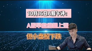 10月16日午评：A股早盘缩量上涨，但小盘股调整，怎么看？