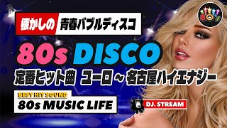🛑80s DISCO🌈定番ヒットから名古屋ハイエナジータイムへ🌎懐かしのバブルディスコ♥️哀愁 ユーロビート EuroBeat HI-NRG 昭和 歌謡 ロック 80年代 マハラジャ 東亜会館 DJ