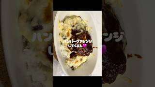ハンバーグアレンジ💫ハンバーグドリア🩷 #料理 #時短レシピ