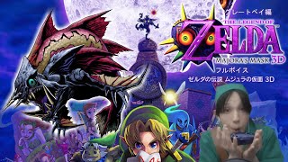 【フルボイス】ゼルダの伝説 ムジュラの仮面3D【グレートベイ編】