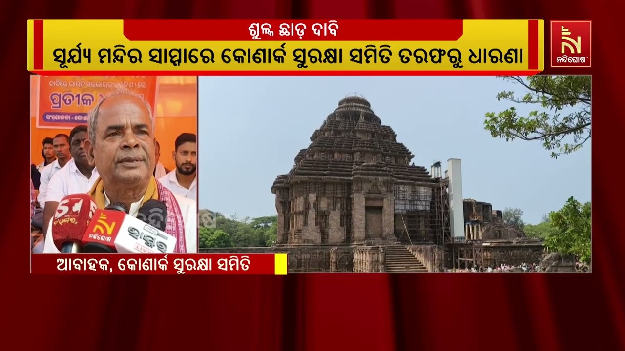 କୋଣାର୍କ ସୂର୍ଯ୍ୟ ମନ୍ଦିର ପ୍ରବେଶ ଶୁଳ୍କ ପ୍ରତି ଶନିବାର ଛା?