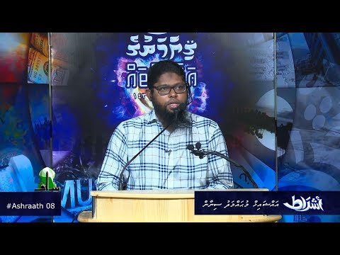 Ashraath 08 - Sheikh Muhammadh Sinan