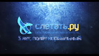 Слетать.ру: 5 лет, полет нормальный
